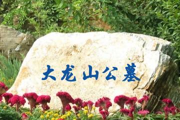 泸州大龙山公墓