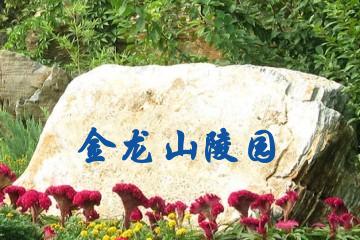 广安金龙山陵园