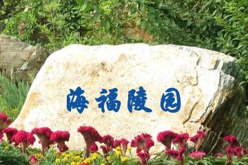舟山海福陵园