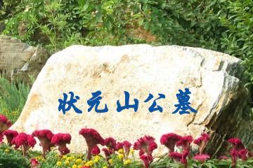 泸州状元山公墓