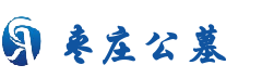 一站式购墓服务平台-枣庄公墓